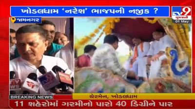 જામનગરમાં નરેશ પટેલ ભાજપ નેતાઓ સાથે એક રથમાં સવાર થયા