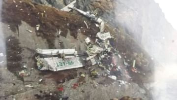 Plane Crash in Nepal: તમામ 22 લોકોના મોતની આશંકા, અત્યાર સુધીમાં 22 મૃતદેહ મળી આવ્યા, 14,000 ફૂટની ઊંચાઈએ રેસ્ક્યુ ઓપરેશન ચાલુ