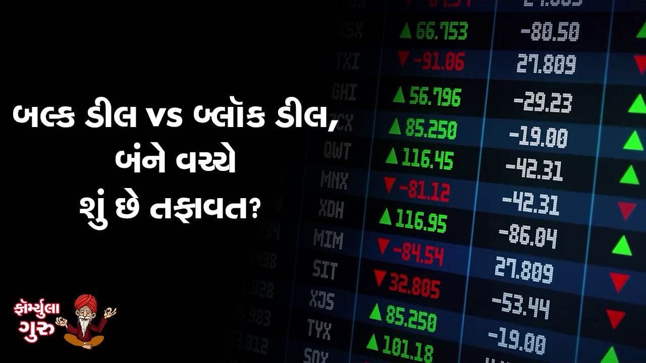 MONEY9: બલ્ક અને બ્લોક ડીલ આખરે શું છે ? તેનાથી શું ફાયદો થાય ?