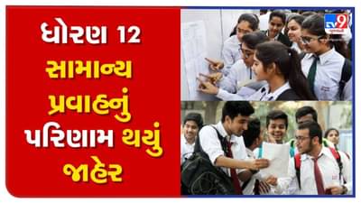 Gujarat Board GSEB Result 2022 Highlights: ધોરણ 12 સામાન્ય પ્રવાહનું 86.91 ટકા પરિણામ જાહેર, વડોદરા જિલ્લાનું સૌથી ઓછુ 76.49 ટકા પરિણામ