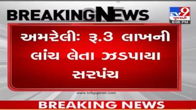 Amreli: સરપંચ 3 લાખની લાંચ લેતા ઝડપાયા, જૂનાગઢ ACBનું સફળ ઓપરેશન