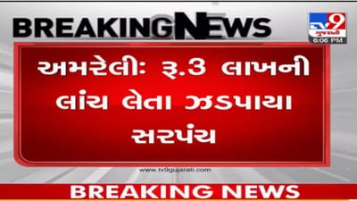 Amreli: સરપંચ 3 લાખની લાંચ લેતા ઝડપાયા, જૂનાગઢ ACBનું સફળ ઓપરેશન