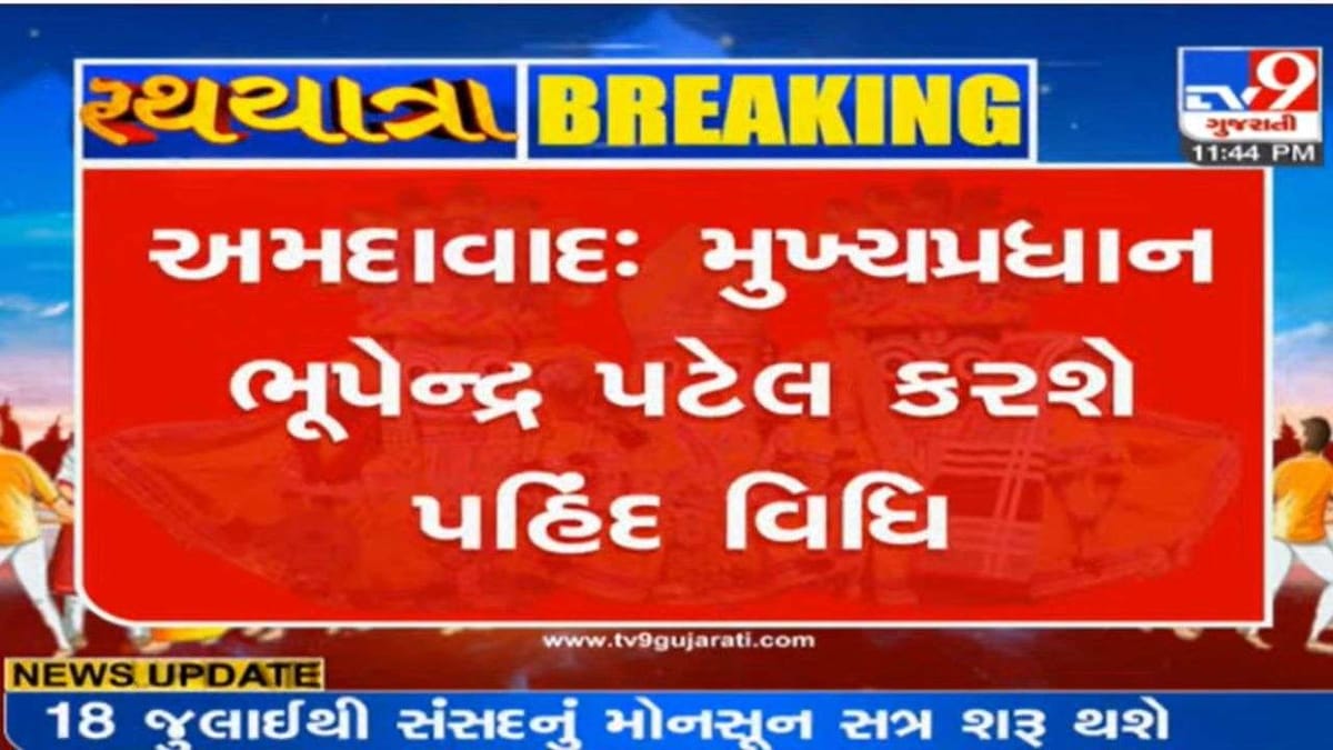 Rathyatra 2022 :  અમદાવાદમાં ભગવાન જગન્નાથજી રથયાત્રાની સીએમ ભૂપેન્દ્ર પટેલ જ પહિંદ વિધિ કરશે