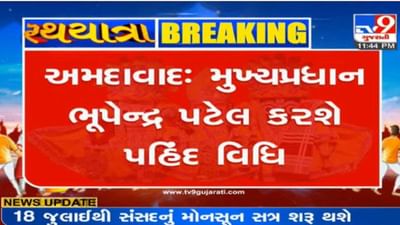 Rathyatra 2022 : અમદાવાદમાં ભગવાન જગન્નાથજી રથયાત્રાની સીએમ ભૂપેન્દ્ર પટેલ જ પહિંદ વિધિ કરશે