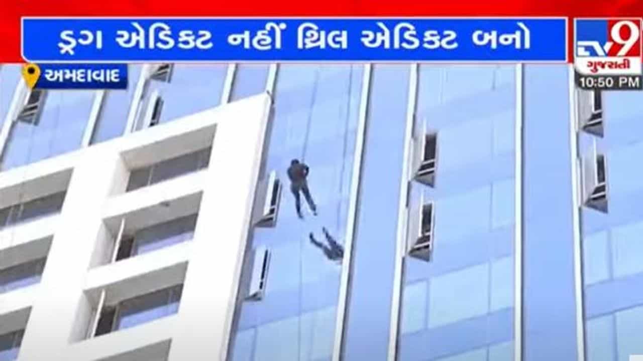 Ahmedabad: શહેર પોલીસનો યુવાનોને ડ્રગ એડિક્ટ નહી પણ થ્રીલ એડિક્ટ બનવાનો સંદેશ, સાહસના વ્યસની બનવા સલાહ