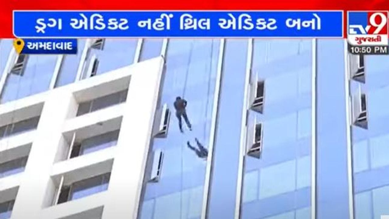 Ahmedabad: શહેર પોલીસનો યુવાનોને ડ્રગ એડિક્ટ નહી પણ થ્રીલ એડિક્ટ બનવાનો સંદેશ, સાહસના વ્યસની બનવા સલાહ