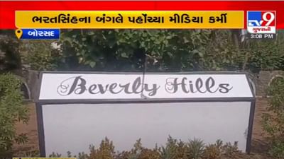 Anand: ભરતસિંહના નિવાસસ્થાન બેવર્લી હિલ્સમાં મીડિયા કર્મીઓ સાથે ગેરવર્તન, પ્રવેશ પર પણ લગાવી રોક