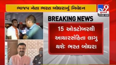 Gujarat Election 2022: ચૂંટણી પંચની જાહેરાત પહેલા ભાજપનાં ચૂંટણી કમિશનર ભરત બોઘરાની ભવિષ્યવાણી, કહ્યુ '15 ઓક્ટોબરથી ચૂંટણીની આચાસંહિતા લાગુ થશે'