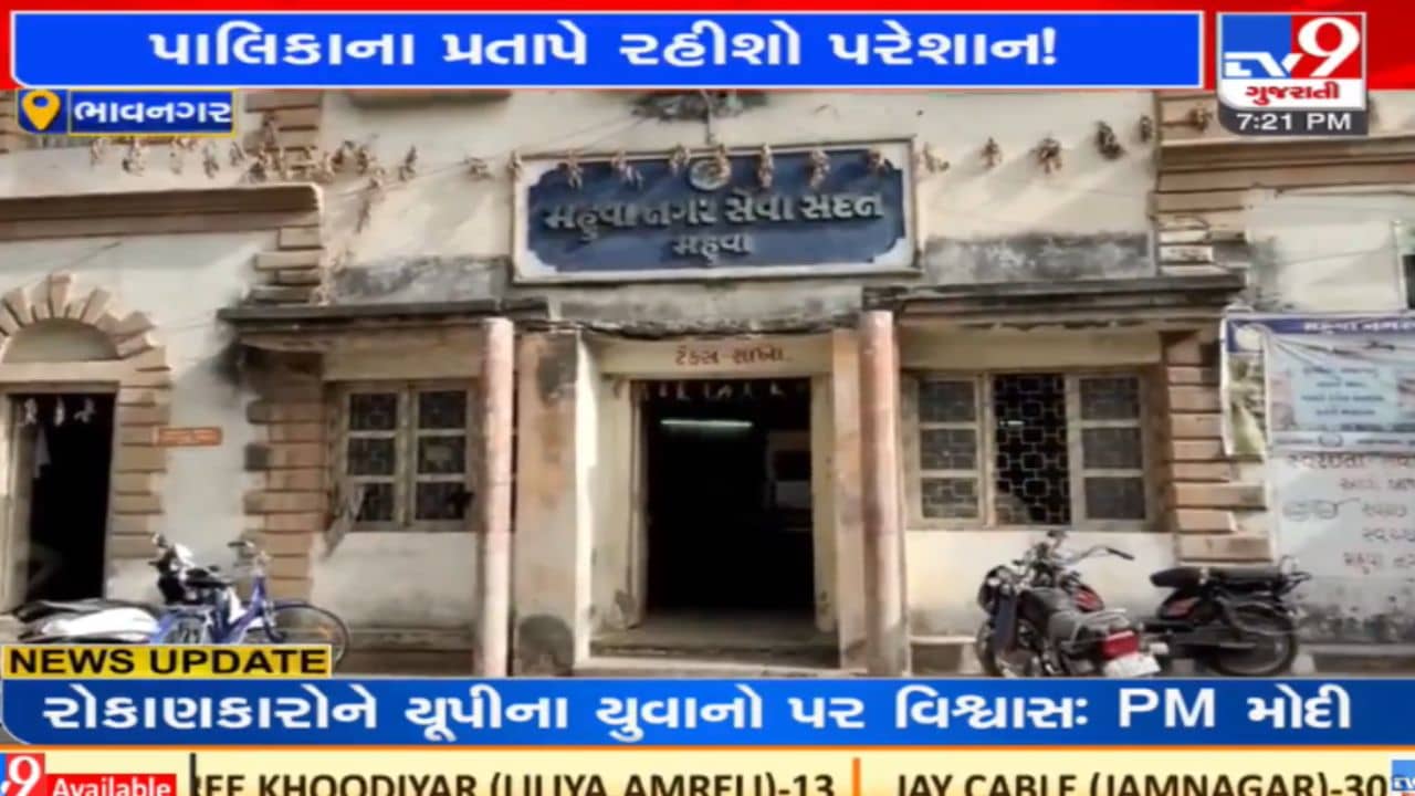 Bhavnagar: મહુવામાં ગટરના પ્રશ્નોને લઇને મહિલાઓ આક્રમક, નગરપાલિકા કચેરીએ જઈ મચાવ્યો હોબાળો