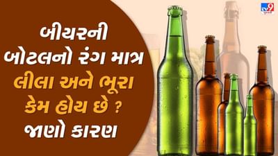 Beer ની બોટલ માત્ર લીલા અને ભૂરા રંંગની કેમ હોય છે ? જાણો કારણ