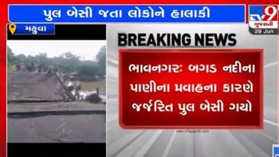 Bhavnagar: સત્તાધીશોની બેદરકારીને લઈ મહુવાની બગડ નદીનો પૂલ ધોવાયો, ગ્રામજનોની 8 મહિનાની રજૂઆત પાણીમાં ગઈ