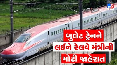 સુરત-બિલિમોરા વચ્ચે શરૂ થશે પ્રથમ બુલેટ ટ્રેન, રેલવે મંત્રી અશ્વિની વૈષ્ણવે કરી જાહેરાત