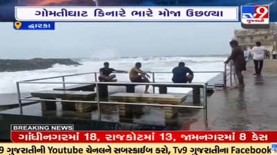 Devbhoomi Dwarka: અમાસના દિવસે દરિયામાં જોવા મળ્યો કરંટ, ગોમતીઘાટના કિનારે 10 ફૂટ ઉંચા ઉછળ્યા મોજા