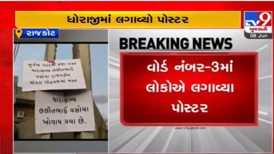 ધોરાજીના ધારાસભ્ય ખોવાઈ ગયા, નાગરિકોએ તેમને શોધવા ભર્યું આવું પગલું