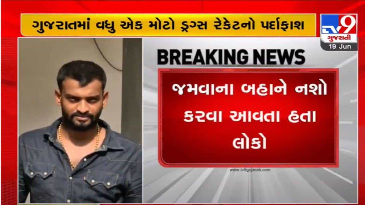 ગુજરાત ATSએ ગાંધીનગરમાંથી ઝડપ્યો ડ્રગ્સનો જથ્થો, ભાટ ટોલનાકા નજીક રેસ્ટોરન્ટમાંથી ઝડપાયું રેકેટ
