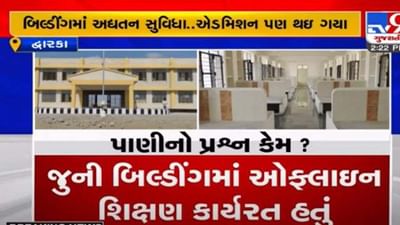 દ્વારકામાં અદ્યતન સુવિધા ધરાવતી શાળા પાણીના મુદ્દે બંધ, વાલીઓમાં રોષ ભભૂક્યો