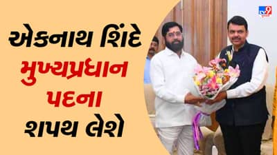 Maharashtra: આજે સાંજે એકનાથ શિંદે મુખ્યપ્રધાન પદના શપથ લેશે, દેવેન્દ્ર ફડણવીસે કરી જાહેરાત