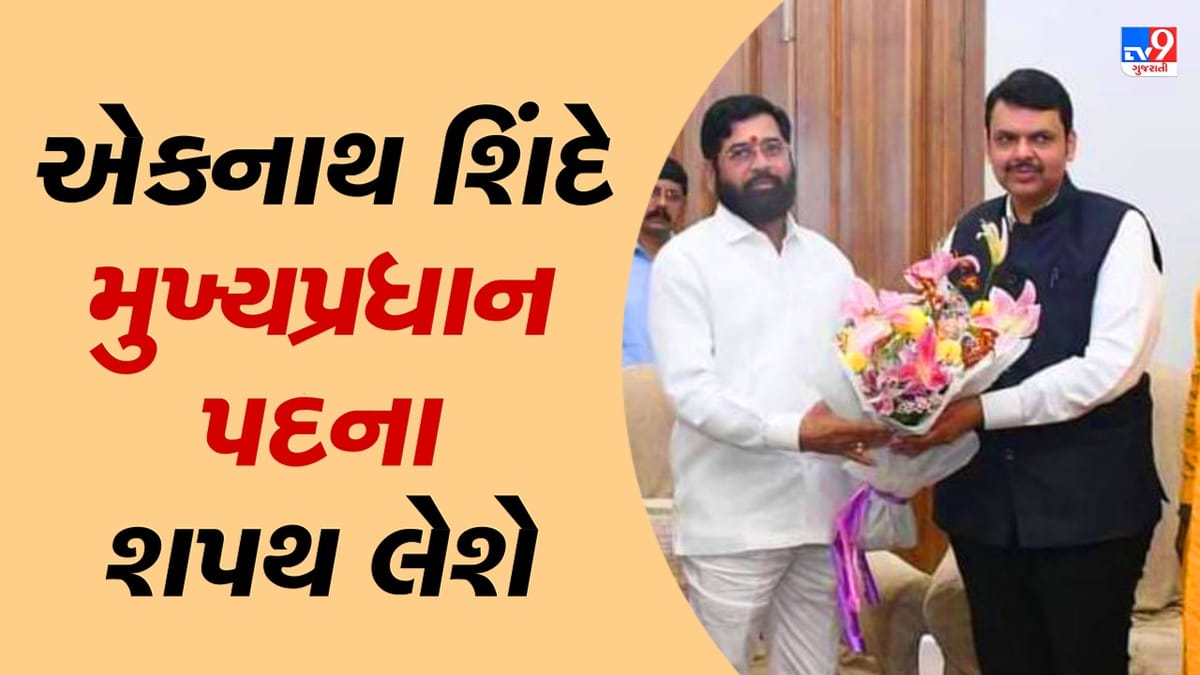 Maharashtra: આજે સાંજે એકનાથ શિંદે મુખ્યપ્રધાન પદના શપથ લેશે, દેવેન્દ્ર ફડણવીસે કરી જાહેરાત Maharashtra: આજે સાંજે એકનાથ શિંદે મુખ્યપ્રધાન પદના શપથ લેશે, દેવેન્દ્ર ફડણવીસે કરી જાહેરાત