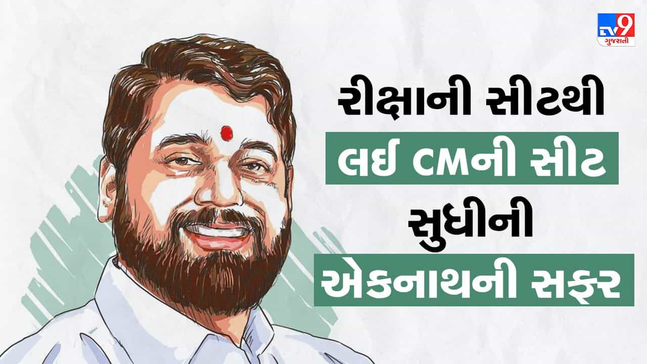 Eknath Shinde story: રીક્ષાની સીટથી મુખ્યપ્રધાનની સીટ સુધી કંઈક આવી રહી છે એકનાથ શિંદેની સફર