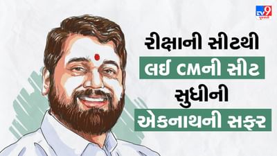 Eknath Shinde story: રીક્ષાની સીટથી મુખ્યપ્રધાનની સીટ સુધી કંઈક આવી રહી છે એકનાથ શિંદેની સફર