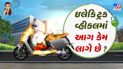 ઈલેક્ટ્રીક વાહનો ચલાવતા વાહનચાલકોએ જાણવુ જરૂરી, ઈલેક્ટ્રીક વાહનોમાં આગ કેમ લાગે છે ?