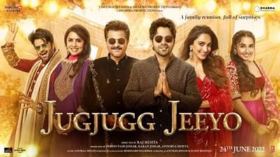 Jug Jugg Jeeyo Review : અનિલ કપૂર અને વરુણ ધવનની ફિલ્મ 'જુગ જુગ જિયો' છે કોમેડી-ઈમોશન્સનું મિશ્રણ, વાંચો ફિલ્મનો રિવ્યૂ