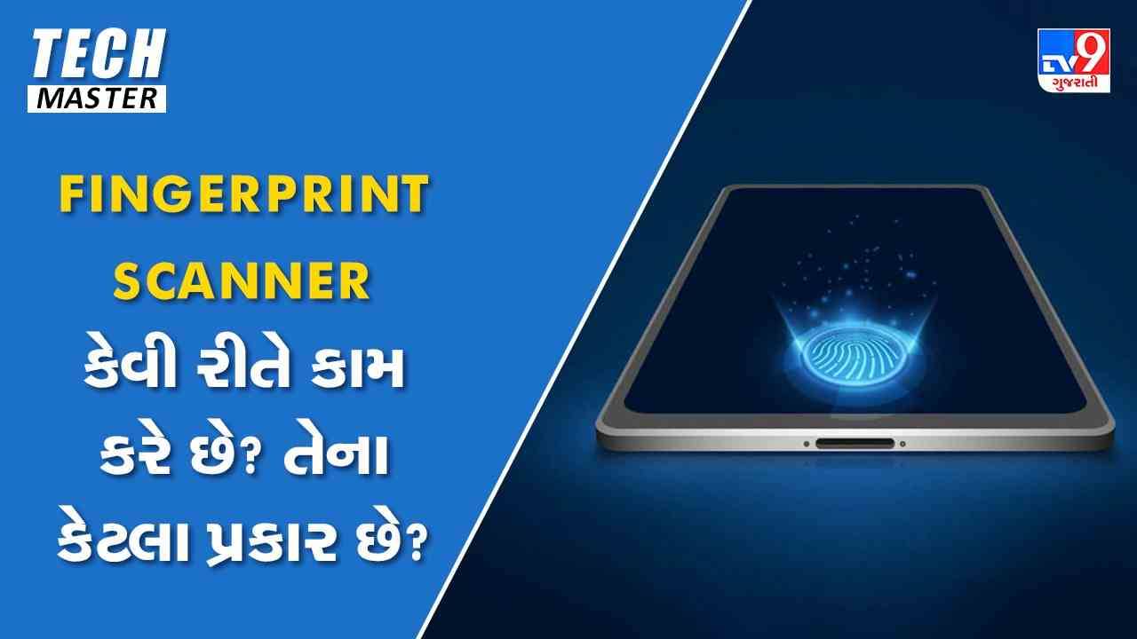 Tech Master: Fingerprint Scanner કેવી રીતે કામ કરે છે? તેના કેટલા પ્રકાર છે?