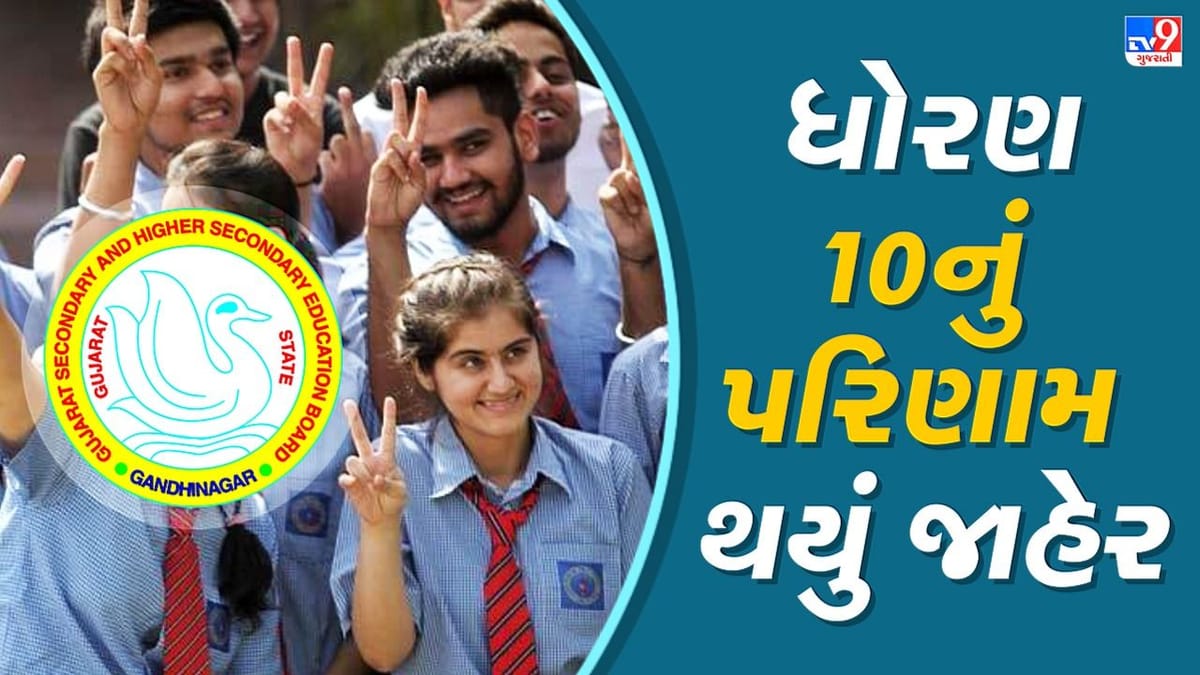 GSEB SSC 10th Result 2022 Live Updates :  ધોરણ 10ના પરિણામમાં વિદ્યાર્થીનીઓએ મારી બાજી, શિક્ષણ મંત્રી જીતુ વાઘાણીએ વિદ્યાર્થીઓને આપી શુભેચ્છા