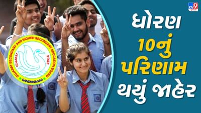 GSEB SSC 10th Result 2022 Live Updates :  ધોરણ 10ના પરિણામમાં વિદ્યાર્થીનીઓએ મારી બાજી, શિક્ષણ મંત્રી જીતુ વાઘાણીએ વિદ્યાર્થીઓને આપી શુભેચ્છા