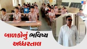 શું આ રીતે ભણશે ગુજરાત ? સૌથી સારા શિક્ષણના દાવા વચ્ચે વાસ્તવિકતા કંઈક અલગ, ગોંડલની આ શાળામાં છે માત્ર એક જ શિક્ષક