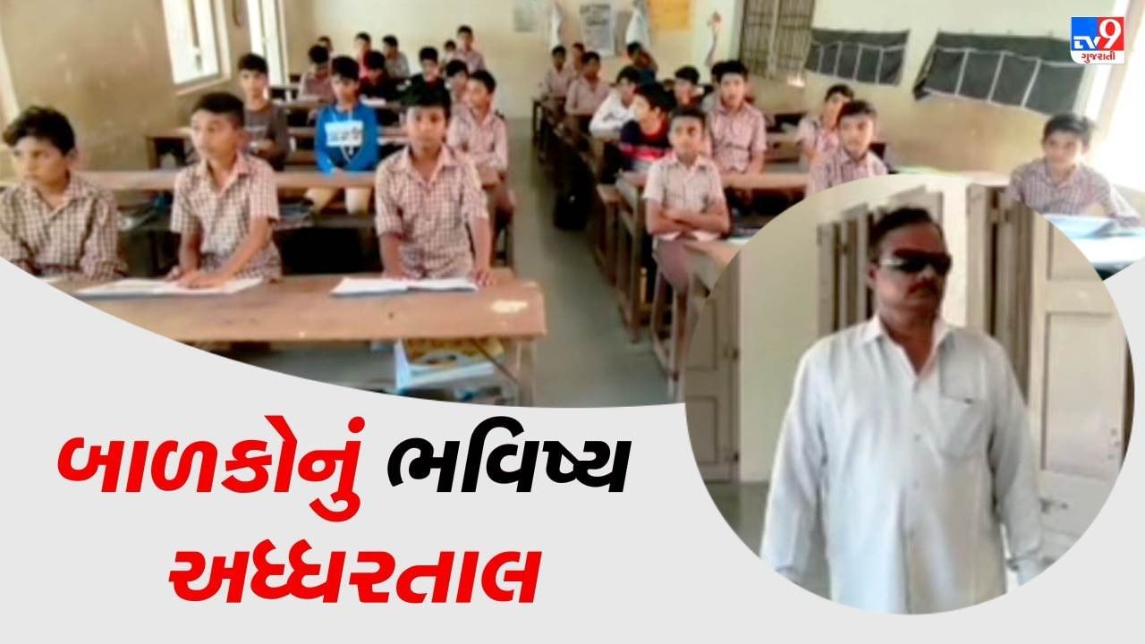 શું આ રીતે ભણશે ગુજરાત ? સૌથી સારા શિક્ષણના દાવા વચ્ચે વાસ્તવિકતા કંઈક અલગ, ગોંડલની આ શાળામાં છે માત્ર એક જ શિક્ષક