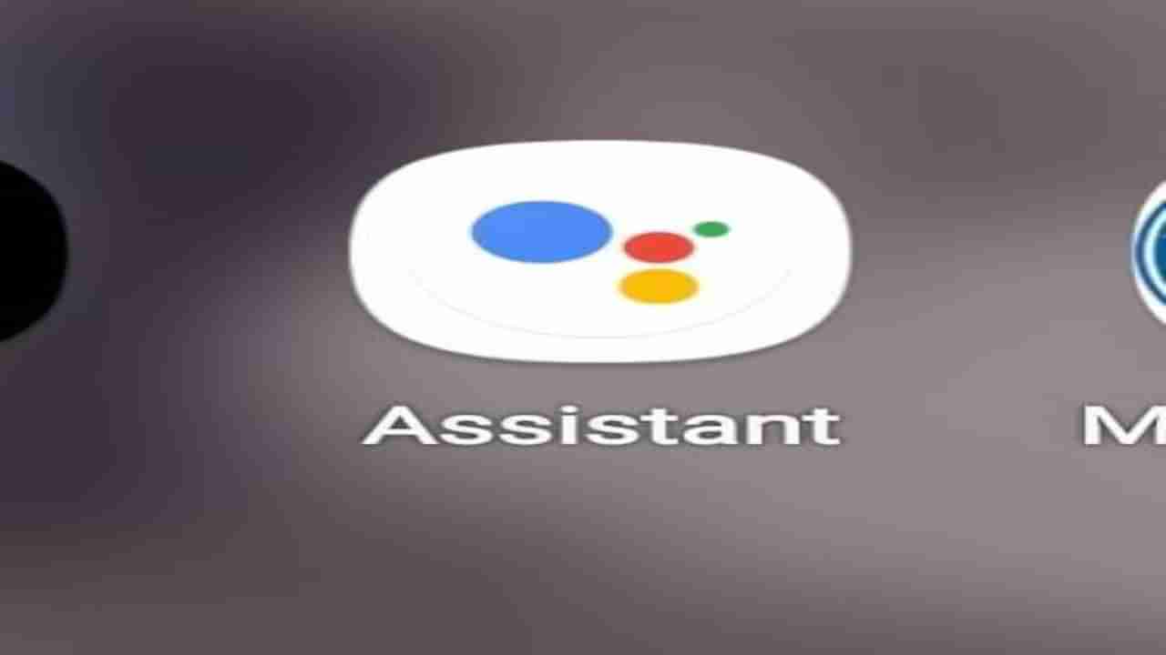 Google Assistantનો ઉપયોગ કરતી વખતે રહો સાવચેત, નહીં તો થઈ શકે છે મોટું નુકસાન