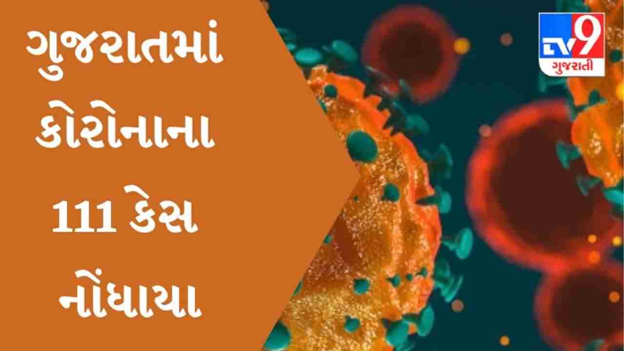 ગુજરાતમાં કોરોનાના કેસમાં મોટો ઉછાળો, નવા 111 કેસ નોંધાયા