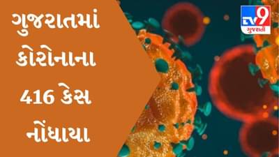 ગુજરાતમાં કોરોના વકર્યો, નવા 416 કેસ નોંધાયા, અમદાવાદમાં 182 કેસ