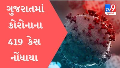 ગુજરાતના કોરોનાના નવા 419 કેસ નોંધાયા, એક્ટિવ કેસની સંખ્યા 2299 થયા