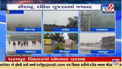 ગુજરાતમાં વરસાદની જમાવટ, રાજ્યના અનેક શહેરો અને જિલ્લામાં મેઘમહેર