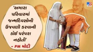 Narendra Modi Gujarat Visit: જન્મદિવસની ઉજવણીને લઈ વડાપ્રધાને લખ્યું કે 'અમારા પરિવારમાં જન્મદિવસોની ઉજવણી કરવાની કોઈ પરંપરા નહોતી'