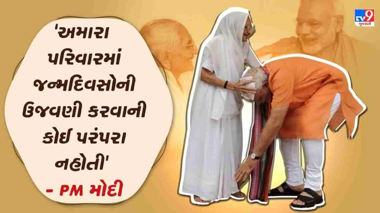 Narendra Modi Gujarat Visit: જન્મદિવસની ઉજવણીને લઈ વડાપ્રધાને લખ્યું કે અમારા પરિવારમાં જન્મદિવસોની ઉજવણી કરવાની કોઈ પરંપરા નહોતી
