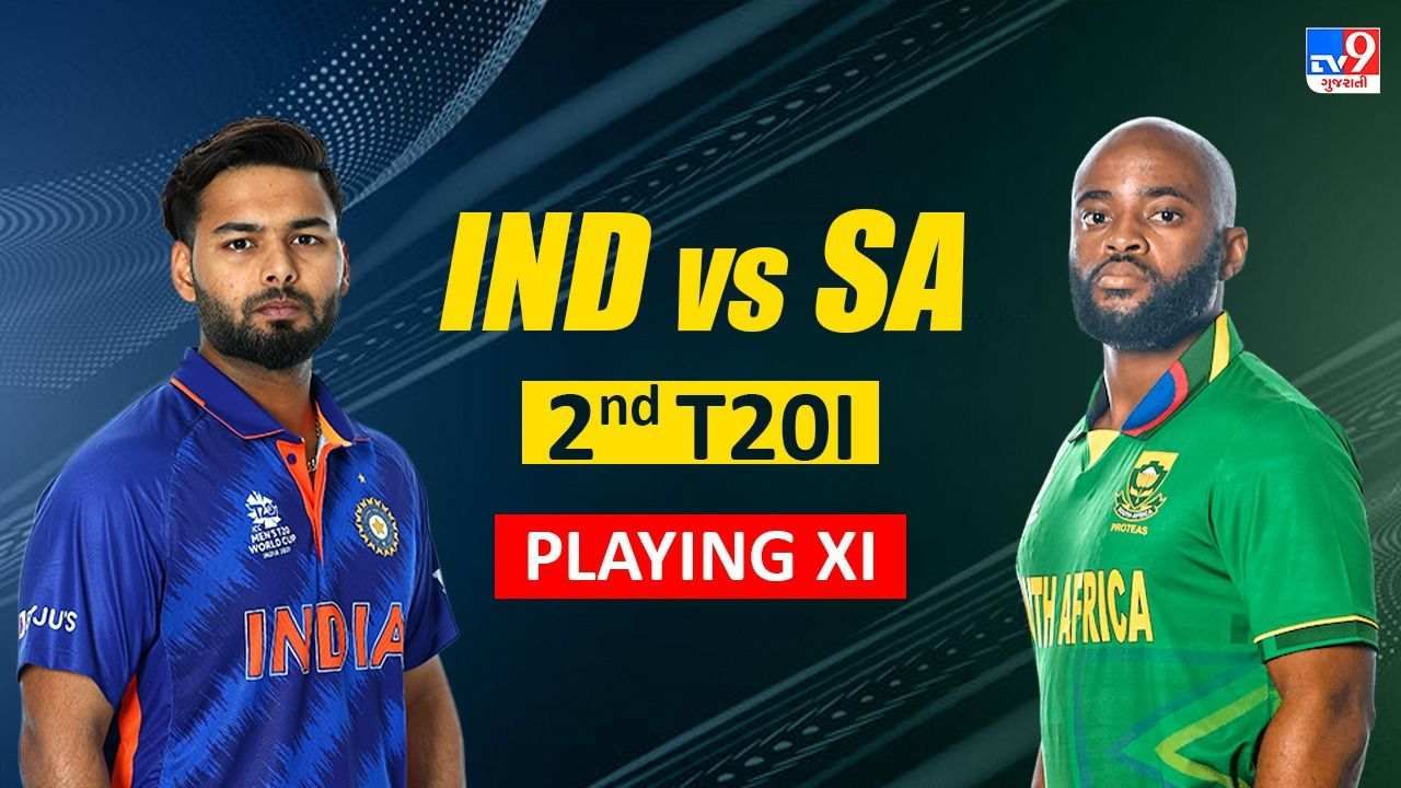 India vs South Africa 2nd T20 Playing 11: દક્ષિણ આફ્રિકાના પક્ષમાં ટોસ ફરી એકવાર રહ્યો, ભારતે આ ખેલાડીઓ પર રમ્યો દાવ