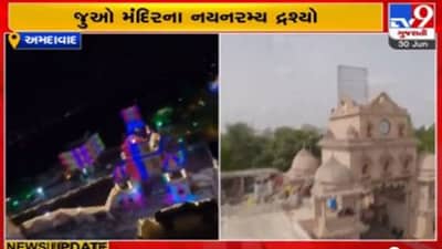 Rathyatra 2022: રથયાત્રા પહેલા Tv9 ઉપર Exclusive દ્રશ્યો, જગદીશ મંદિરનો ભવ્ય આકાશી નજારો