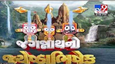 Ahmedabad: બે વર્ષ પછી બમણા ઉત્સાહ સાથે યોજાઇ જળયાત્રા, હવે 15 દિવસ મામાના ઘરે રહેશે ભગવાન જગન્નાથ