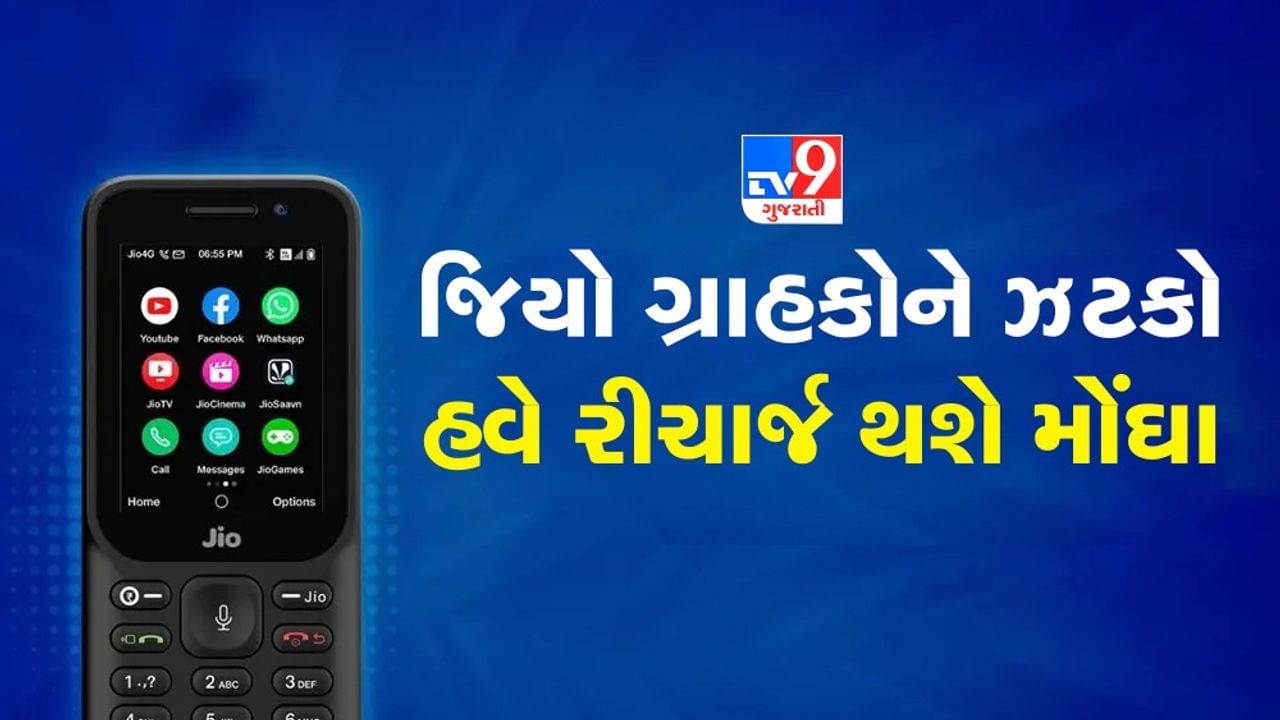 Jio Tariff Hike : હવે Jio રીચાર્જ થશે મોંઘા, ટેરિફ કિંમતોમાં કર્યો વધારો, 10 કરોડ ગ્રાહકોને થશે સીધી અસર