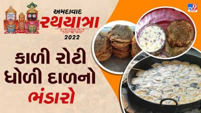 Rathyatra 2022: ભગવાનના નિજ મંદિર પરત ફરવાની ખુશીમાં કાળી રોટી ધોળી દાળનો ભંડારો, જાણો શું છે આ પ્રસાદનું મહત્વ