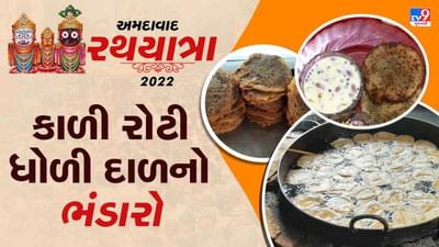Rathyatra 2022: ભગવાનના નિજ મંદિર પરત ફરવાની ખુશીમાં 'કાળી રોટી ધોળી દાળ'નો ભંડારો, જાણો શું છે આ પ્રસાદનું મહત્વ