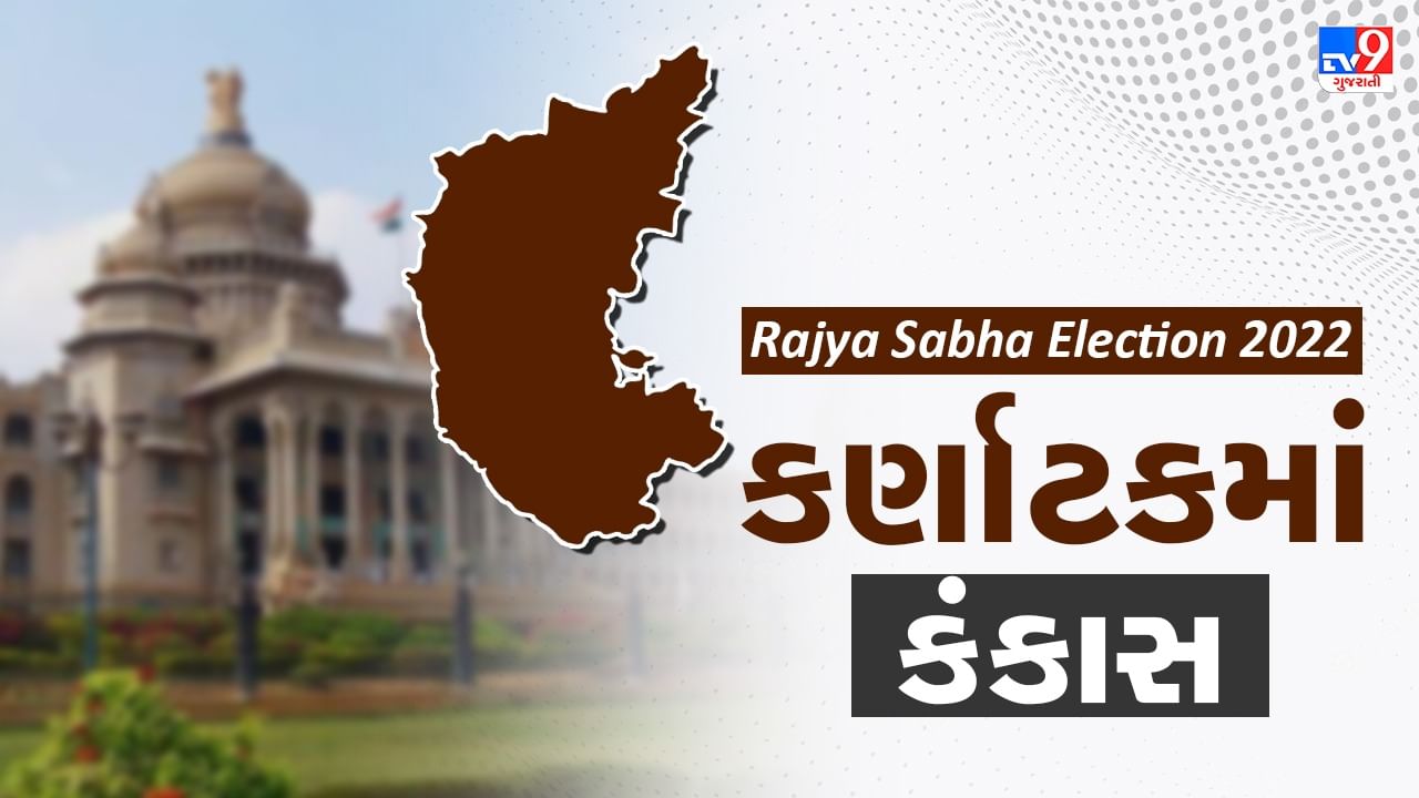 Karnataka Rajya Sabha Election 2022: કર્ણાટકમાં ભાજપે 3 સીટ જીતી, નિર્મલા સીતારમણ-એક્ટર જગ્ગેશ અને લહરસિંહ સિરોયા જીત્યા