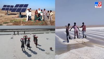 સોલારથી પાકી રહ્યું છે મીઠું ! સૌરઉર્જા સંચાલિત બન્યુ કચ્છનું નાનું રણ