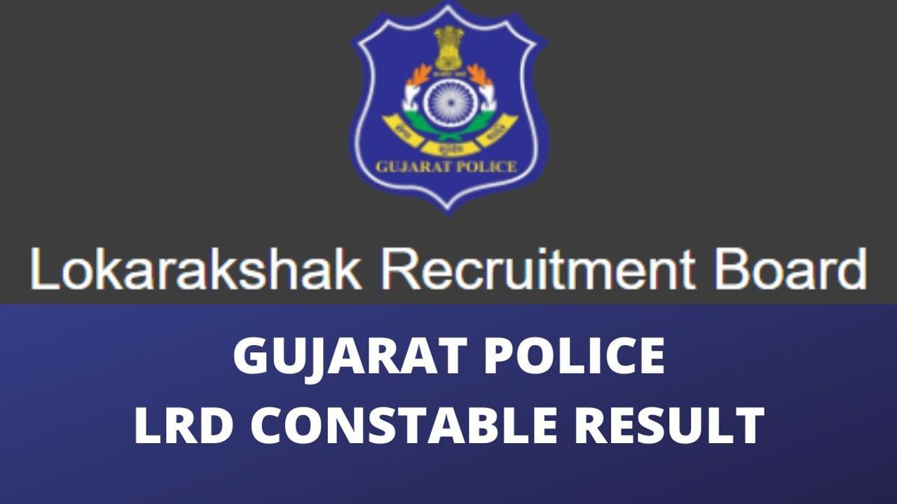 LRD Result 2022: ગુજરાત પોલીસ કોન્સ્ટેબલનું પરિણામ જાહેર, જાણો કેટલા માર્ક પર અટક્યુ મેરિટ, સંપૂર્ણ માહિતી માટે વાંચો આ પોસ્ટ