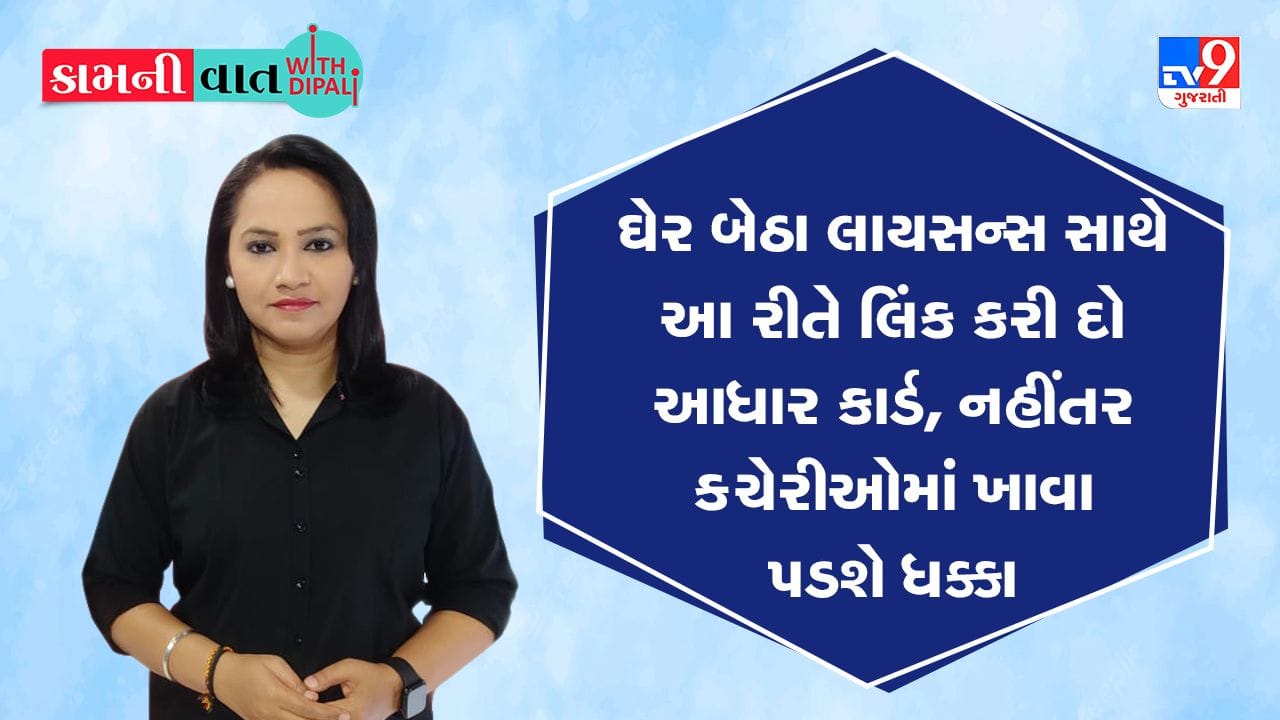Kam Ni Vaat : ઘેર બેઠા લાયસન્સ સાથે આ રીતે લિંક કરી દો આધાર કાર્ડ, નહીંતર ક્ચેરીઓમાં ખાવા પડશે ધક્કા