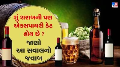 શું શરાબની પણ એક્સપાયરી ડેટ હોય છે ? આજે તમને આ સવાલનો જવાબ મળશે, વાંચો આ સમગ્ર અહેવાલ