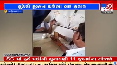 Mehsana: પરિવારને પુત્રવધૂ લાવવી પડી મોંઘી, લગ્નના સાતમાં દિવસે લુટેરી દુલ્હન ઘરેણા લઈ થઈ ફરાર